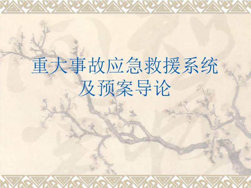 重大事故應急救援系統及預案導論