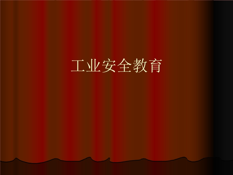 工業安全教育