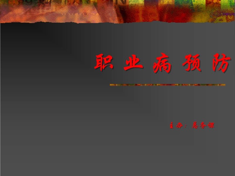 職業病預防