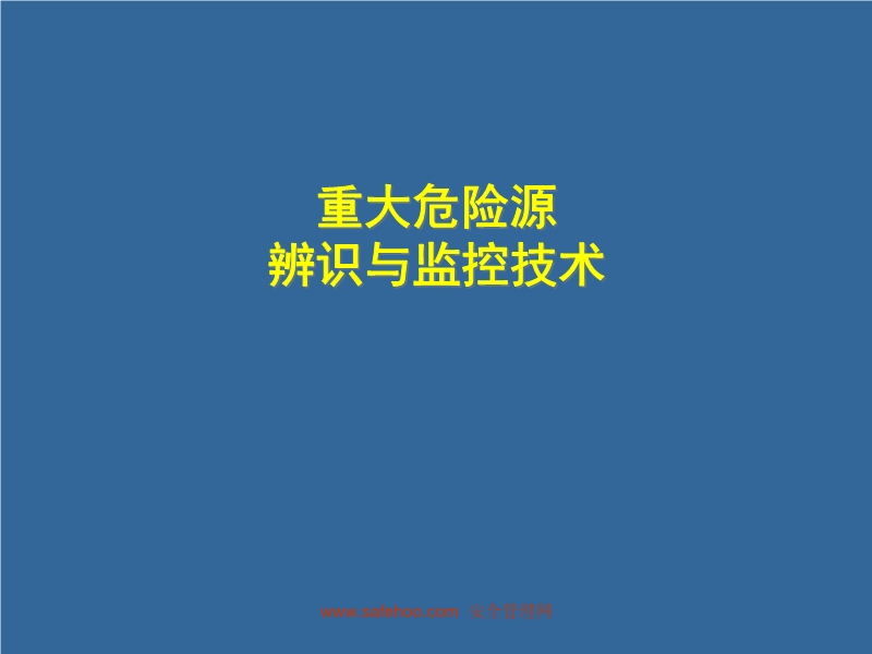 重大危險源辨識與監控技術