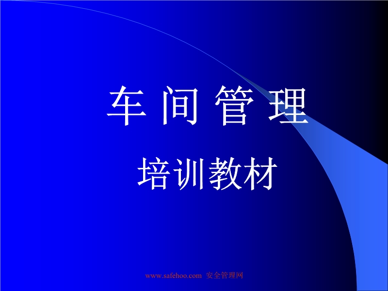 車間管理培訓教材