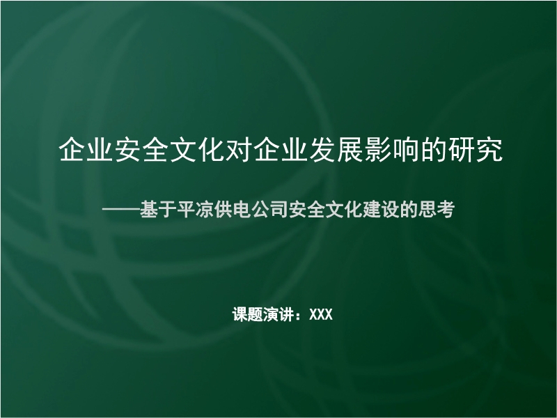 安全文化講義