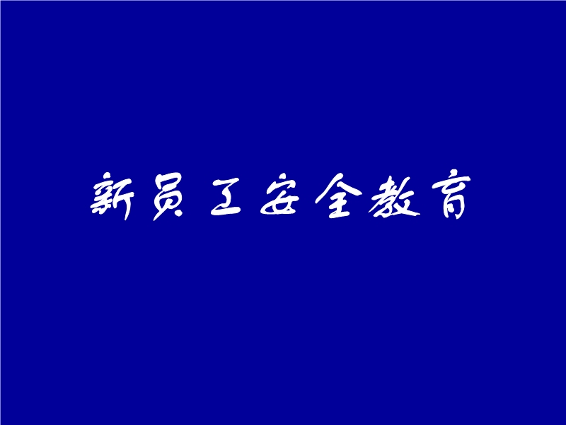 新員工安全教育培訓課件