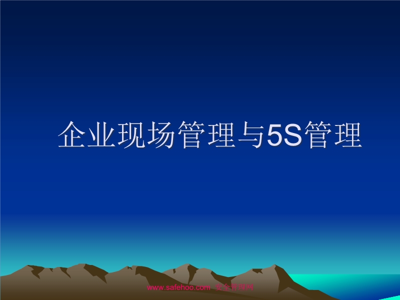 企業現場管理與5S管理