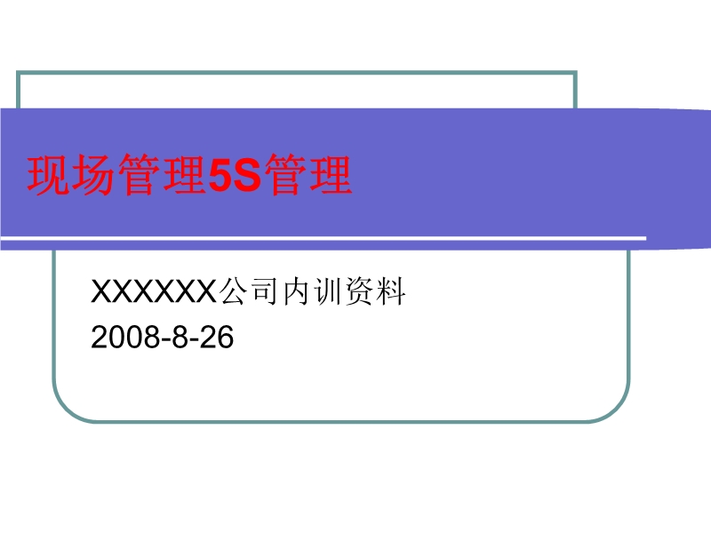 現場5S管理內訓資料