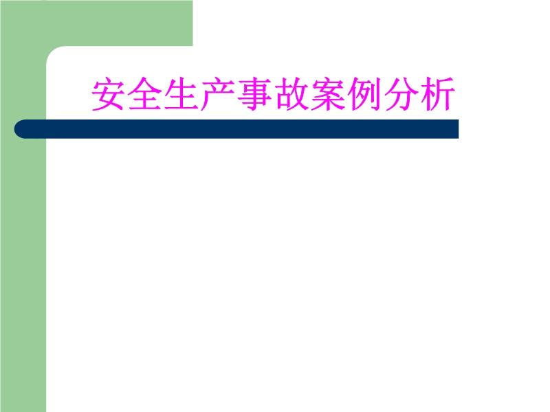 安全生產事故分析培訓講義