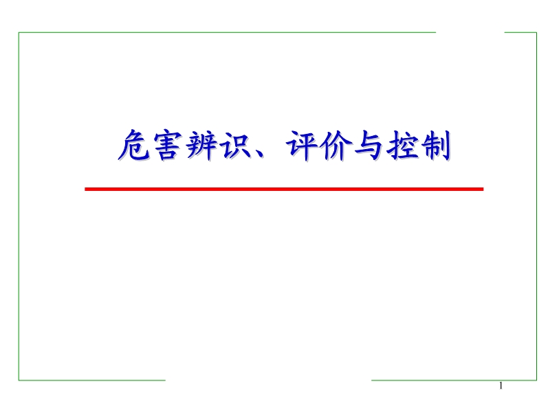 風險評價的理論及方法講義