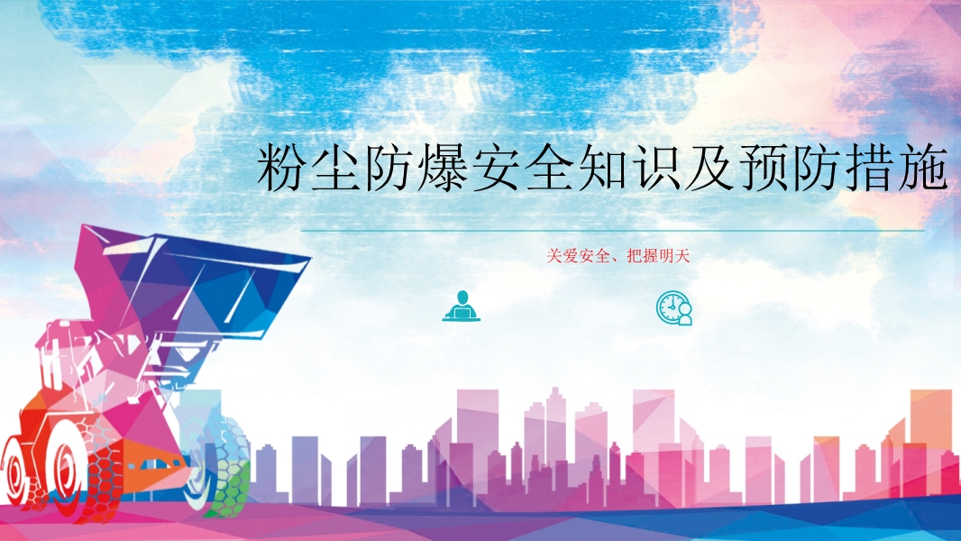 粉塵防爆安全知識(shí)及預(yù)防措施培訓(xùn)