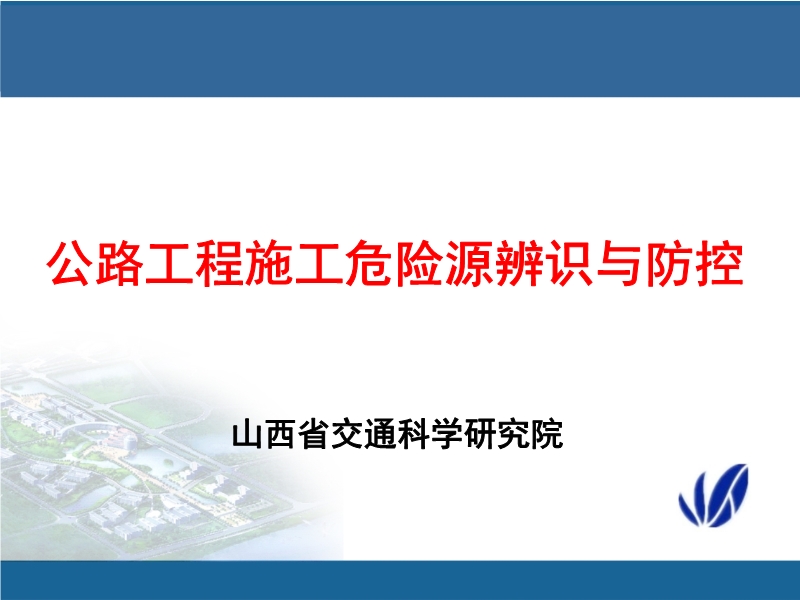公路工程施工危險源辨識與防控