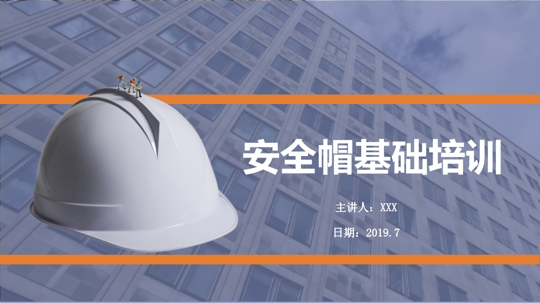 安全帽基礎(chǔ)知識(shí)培訓(xùn)