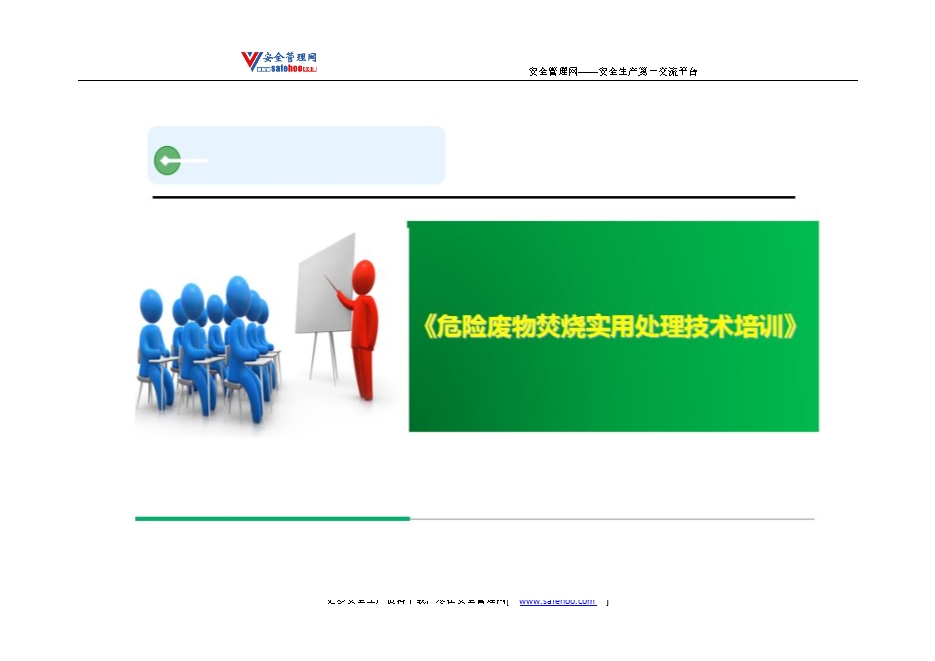 危險廢物焚燒實用處理技術(shù)