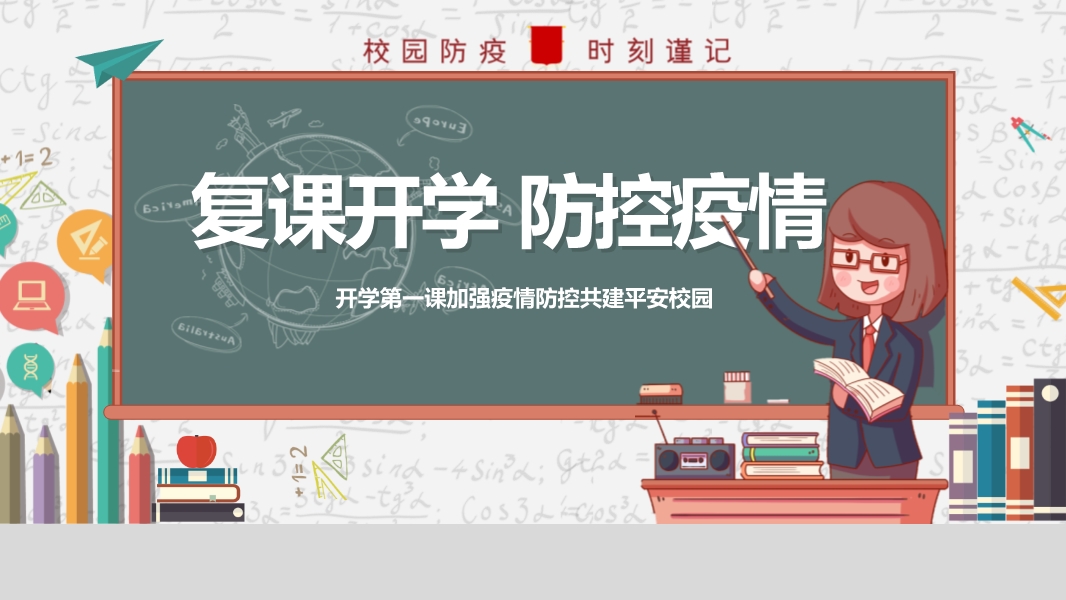 復(fù)課開學(xué)防控疫情培訓(xùn)