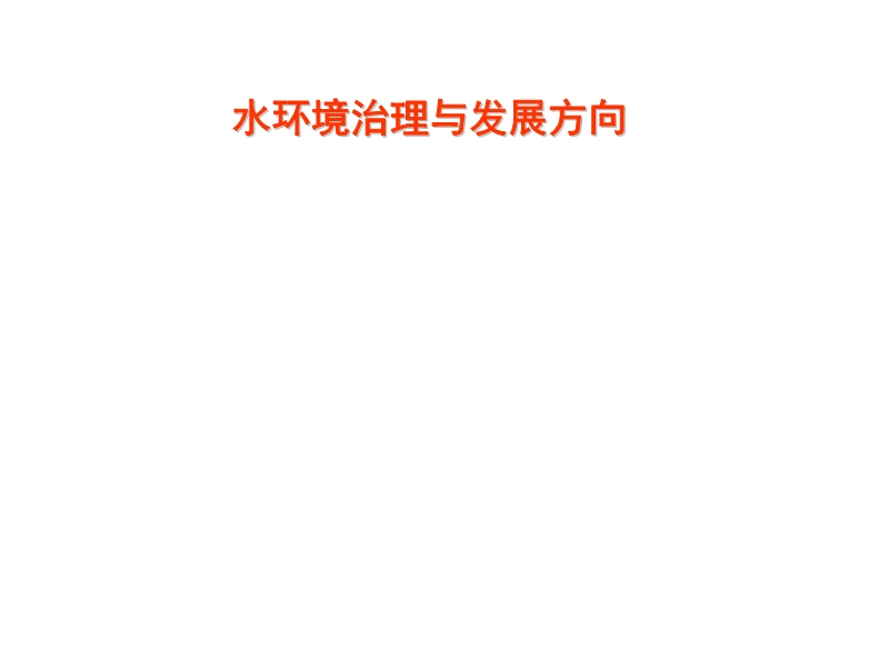 水環(huán)境治理與保護