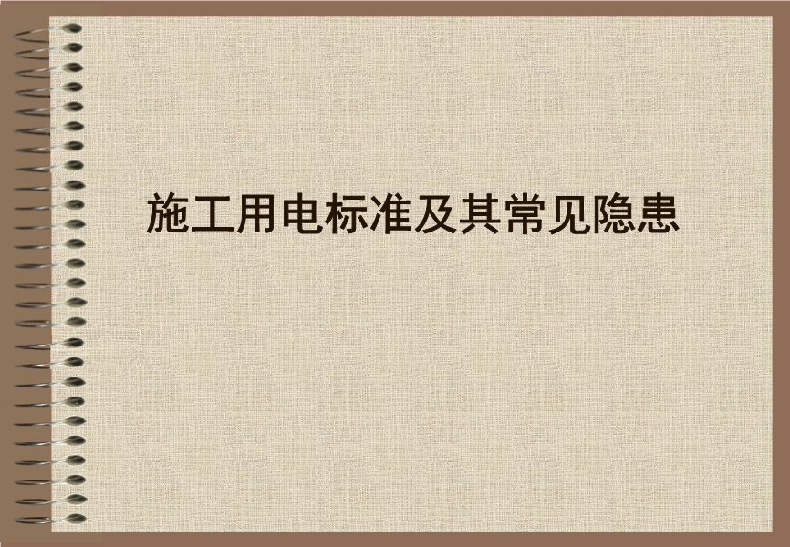施工用電標準及常見安全隱患及整改