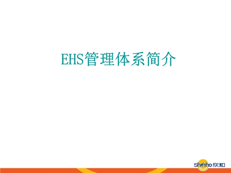 EHS管理體系簡介