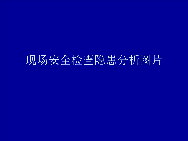 現場安全檢查隱患分析圖片