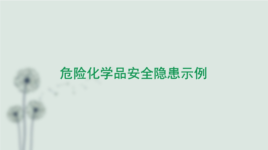 危險化學品安全隱患示例