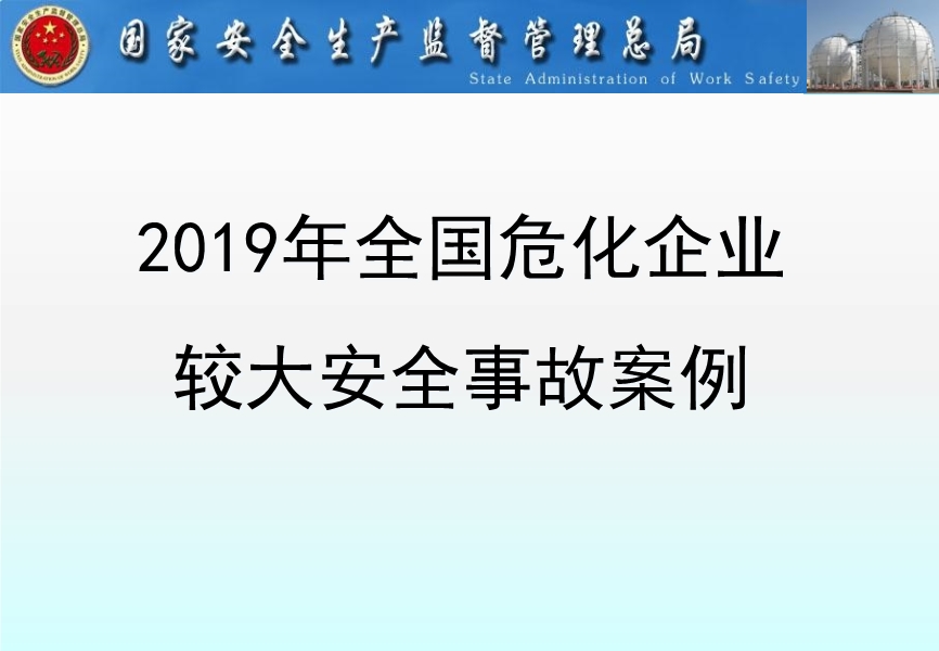 2019年全國?；髽I較大安全事故案例