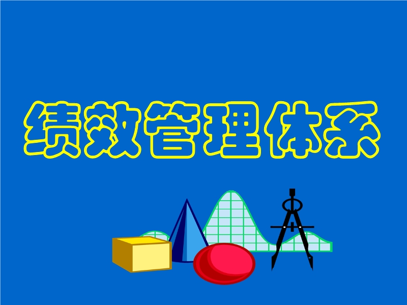 績效管理體系