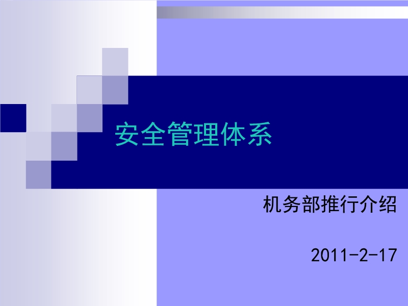 安全管理體系推行培訓