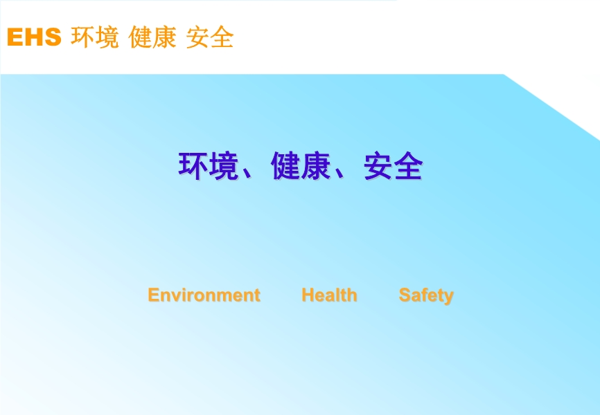 EHS管理體系
