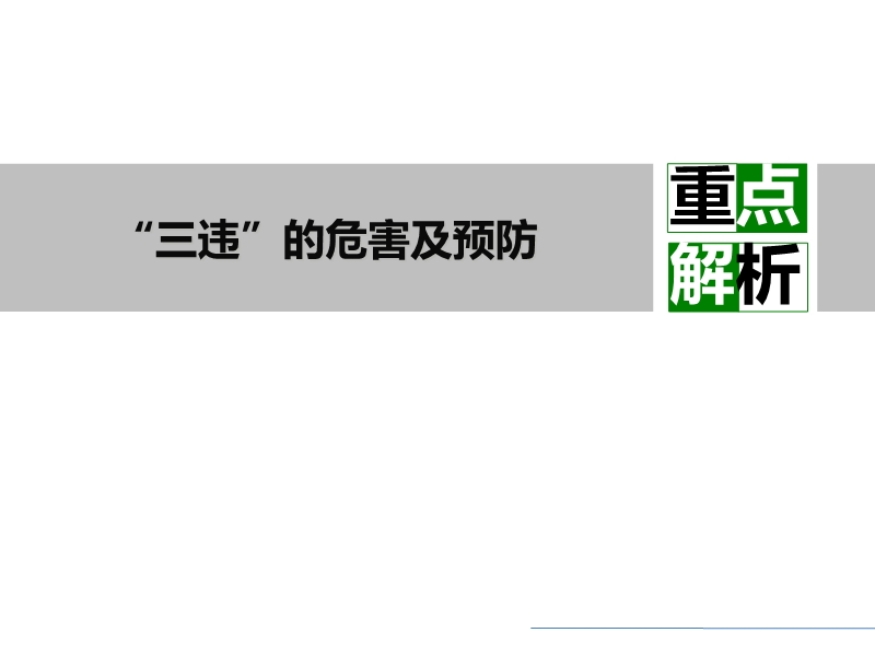 反“三違”警示班培訓課件