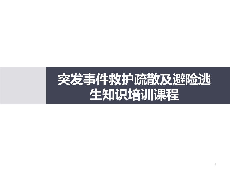突發事件救護疏散及避險逃生知識
