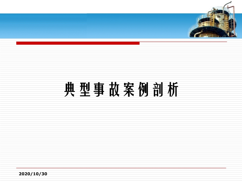 特種設(shè)備典型事故案例