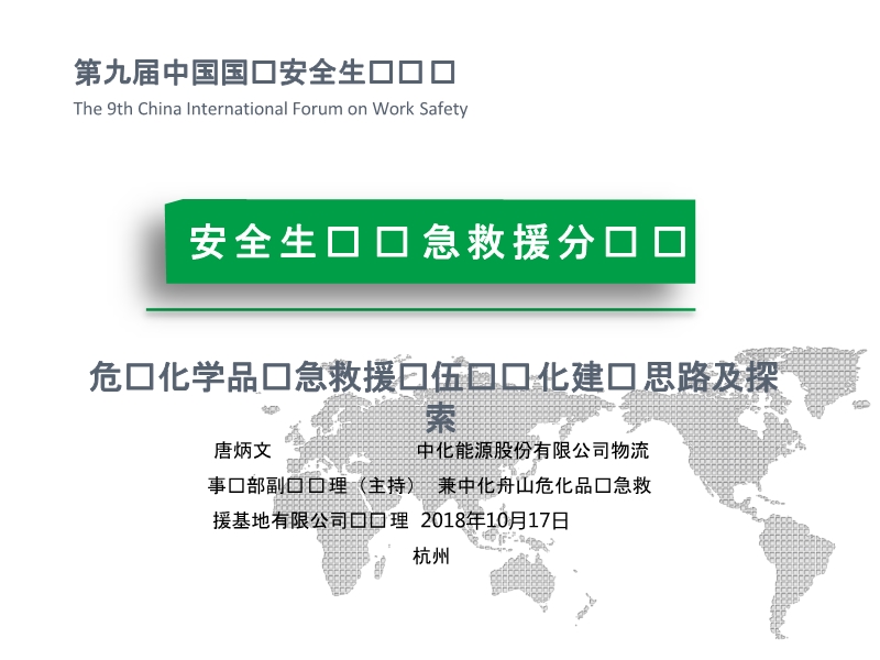 職業危化品應急救援隊伍建設及探索