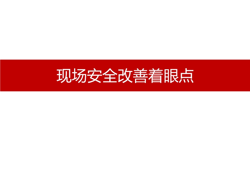 現場安全改善著眼點