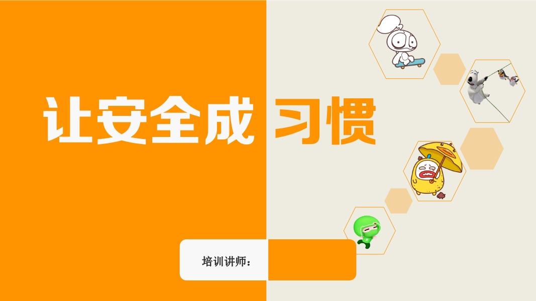 安全行為習慣養成