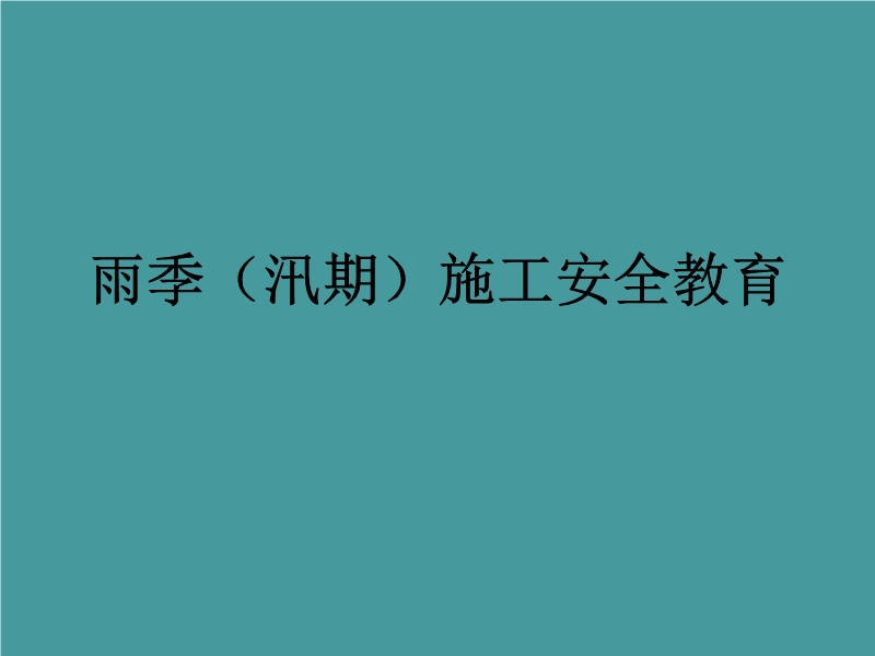 雨季施工安全教育培訓