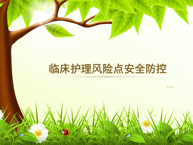 臨床護理風(fēng)險點安全防控
