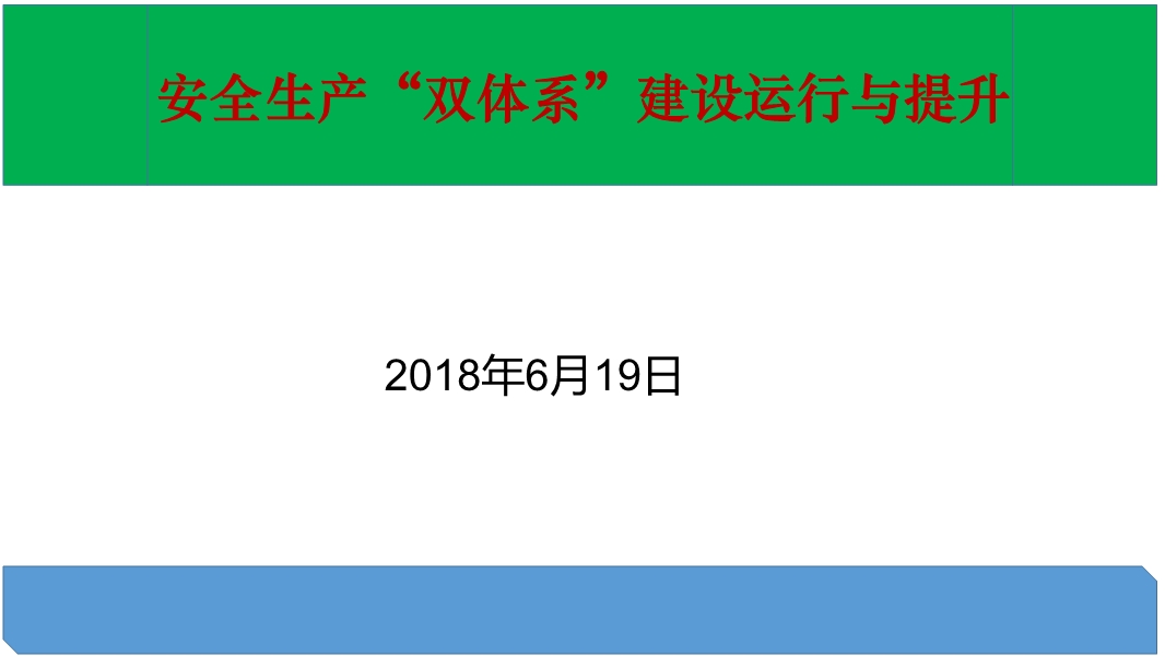 安全生產雙控體系建設