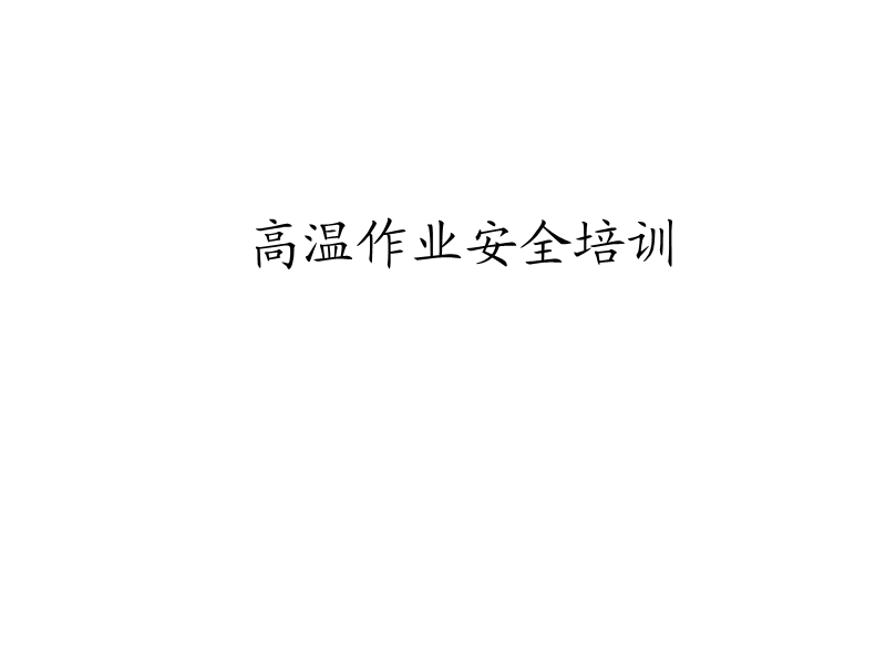 高溫作業安全培訓課件