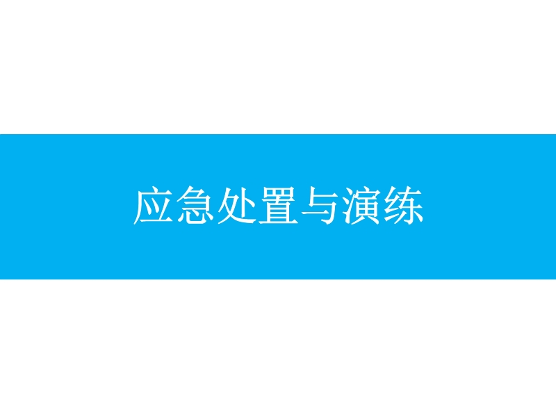 應急處置與演練培訓