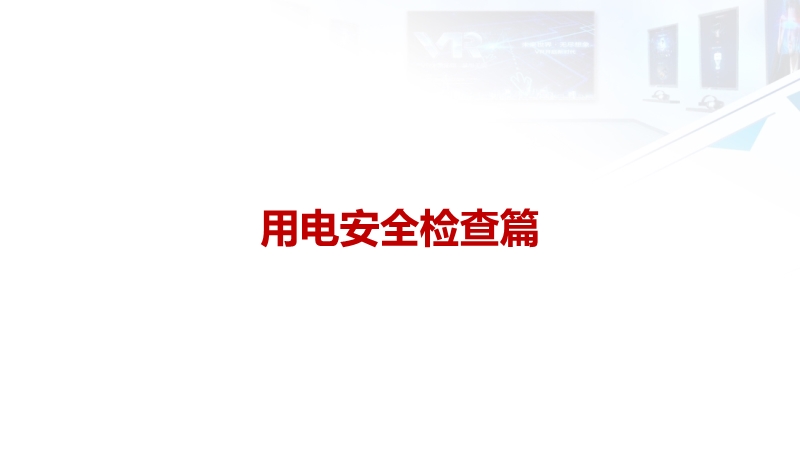 用電安全檢查