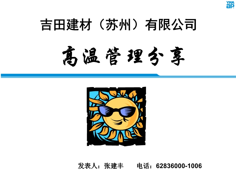 高溫管理分享