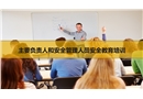 企業(yè)主要負(fù)責(zé)人、安全管理人員安全培訓(xùn)