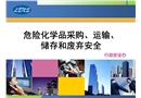 危險化學品采購、運輸、 儲存和廢棄安全
