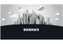粉塵爆炸事故案例