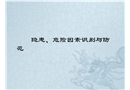 隱患、危險因素識別與防范