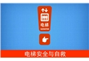 電梯安全與自救