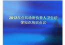 公共場(chǎng)所負(fù)責(zé)人衛(wèi)生知識(shí)培訓(xùn)課件