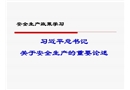 習(xí)近平總書記關(guān)于安全生產(chǎn)的重要論述