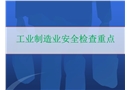 工業(yè)制造業(yè)安全檢查要點(diǎn)