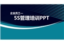 5S管理培訓