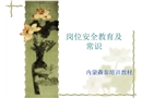 崗位安全培訓(xùn)課件