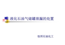 液化石油氣儲罐泄露的處置
