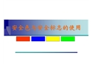 安全色與安全標(biāo)示使用